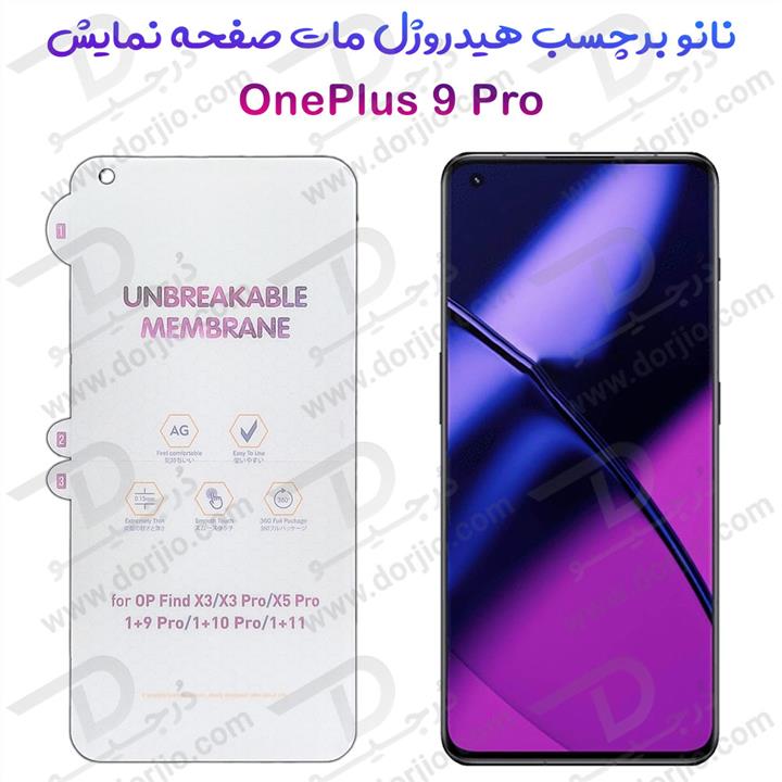 نانو برچسب هیدوروژل مات صفحه نمایش OnePlus 9 Pro مدل Unbreakable Hydrogel